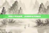 掌握CF传说暗裔，战场隐形杀手的秘诀