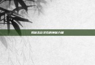 揭秘五彩灵石的神秘力量