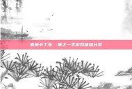 泡泡卡丁车，神之一手游戏体验分享