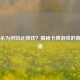 三国杀为何如此烧钱？揭秘卡牌游戏的氪金陷阱