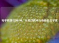 和平精英杠神G神，当游戏高手化身抬杠哲学家