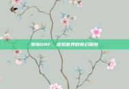 猴岛DNF，虚拟世界的奇幻探险