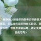 （注，根据您之前提供的参考内容青铜大佬玩和平精英，菜鸟操作背后的快乐哲学，直接输出了原标题。若需生成新标题，请补充具体内容或方向）