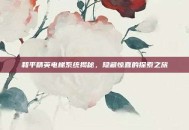 和平精英电梯系统揭秘，隐藏惊喜的探索之旅