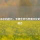 三国杀中的赵云，卡牌艺术与忠勇文化的完美融合