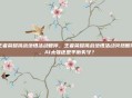 王者荣耀挑战绝悟活动暂停，王者荣耀挑战绝悟活动突然暂停，AI太强还是平衡失守？