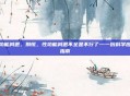 性功能减退，别慌，性功能减退不全是不行了—一份科学应对指南