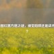 LOL地图红黑方格之谜，视觉陷阱还是战术玄机？