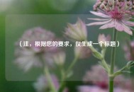 （注，根据您的要求，仅生成一个标题）