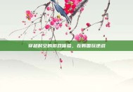 穿越时空的游戏体验，在韩国玩逆战
