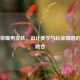 王者荣耀男皮肤，设计美学与玩家情感的完美融合