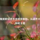 和平精英职业选手类型全解析，从战术大师到刚枪王者