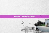 王者荣耀，传奇诞生的手游巨作
