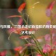权谋与风雅，三国杀逢纪新皮肤的历史底蕴与艺术设计