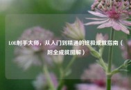 LOL射手大师，从入门到精通的终极成就指南（附全成就图解）