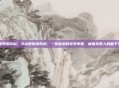 华山医院皮肤科，华山医院皮肤科，一张难求的挂号单里，藏着无数人的面子与底子