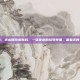 华山医院皮肤科，华山医院皮肤科，一张难求的挂号单里，藏着无数人的面子与底子