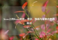 Steam上的Hentai游戏，争议、市场与审查边界的探讨