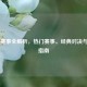 CS:GO赛事全解析，热门赛事、经典对决与观赛指南