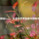 Eco登陆Steam，在虚拟世界构建可持续未来