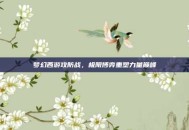 梦幻西游攻防战，极限博弈重塑力量巅峰