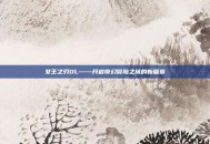 女王之刃OL——开启奇幻冒险之旅的新篇章