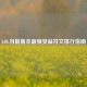 LOL当前版本最强受益符文排行指南
