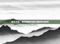 魔法之旅，探索魔兽主题公园的奇幻世界
