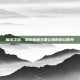 魔法之旅，探索魔兽主题公园的奇幻世界