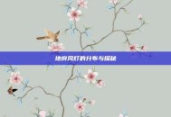 地府风灯的分布与探秘