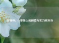张得帅，CF赛场上的颜值与实力双担当