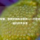 王者荣耀，盾牌防御阵容解析——打造坚不可摧的战术体系