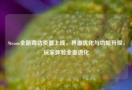 Steam全新商店页面上线，界面优化与功能升级，玩家体验全面进化