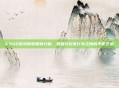 CSGO游戏称赞机制分析，奖励与玩家行为之间的平衡艺术