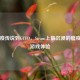 从瘟疫传说到GTFO，Steam上最沉浸的瘟疫生存游戏体验