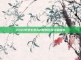 2021年安全且未封锁的在线资源推荐