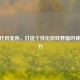 CSGO代码变色，打造个性化游戏界面的视觉魅力