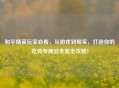 和平精英玩家必看，从游戏到现实，打造你的吃鸡专属安全屋全攻略！