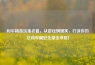 和平精英玩家必看，从游戏到现实，打造你的吃鸡专属安全屋全攻略！