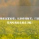 和平精英玩家必看，从游戏到现实，打造你的吃鸡专属安全屋全攻略！