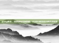 pubg音效，当绝地岛只剩呼吸，PUBG音效设计的沉浸密码
