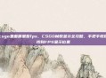 csgo里面哪里看fps，CSGO帧数显示全攻略，手把手教你找到FPS显示位置