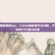 csgo里面哪里看fps，CSGO帧数显示全攻略，手把手教你找到FPS显示位置