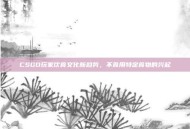 CSGO玩家饮食文化新趋势，不食用特定食物的兴起