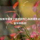 不想玩和平精英了能退款吗？当游戏失去乐趣时如何应对