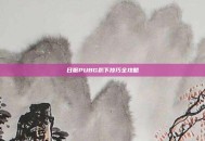 日服PUBG趴下技巧全攻略