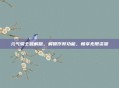 元气骑士破解版，解锁作弊功能，畅享无限资源