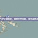 元气骑士破解版，解锁作弊功能，畅享无限资源