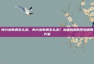 内分泌失调怎么治，内分泌失调怎么治？从堵到疏的系统调理方案