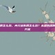 内分泌失调怎么治，内分泌失调怎么治？从堵到疏的系统调理方案